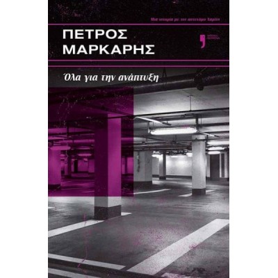 Όλα για την ανάπτυξη