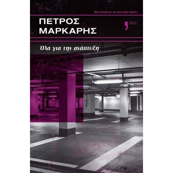 Όλα για την ανάπτυξη