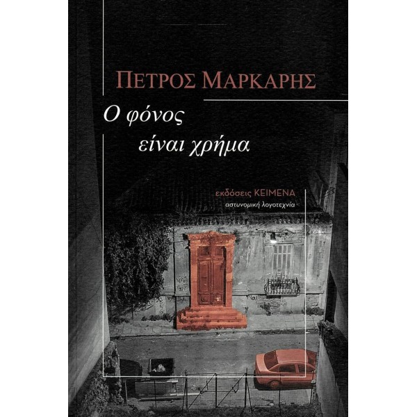 Ο φόνος είναι χρήμα