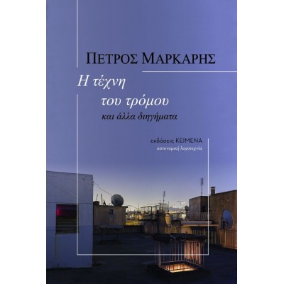 Η τέχνη του τρόμου και άλλα διηγήματα