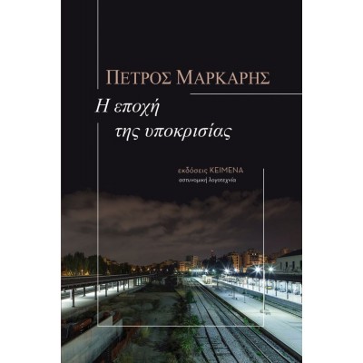 Η εποχή της υποκρισίας