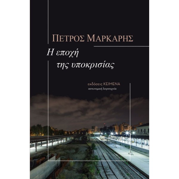 Η εποχή της υποκρισίας