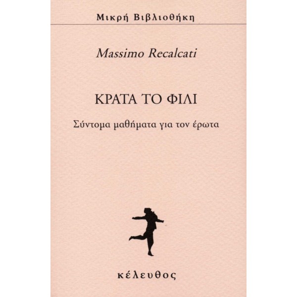 Κράτα το φιλί. Σύντομα μαθήματα για τον έρωτα