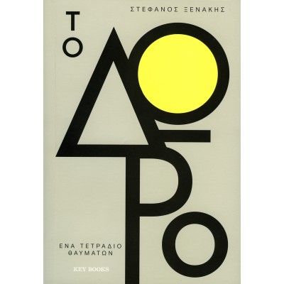 Το Δώρο. Ένα τετράδιο θαυμάτων