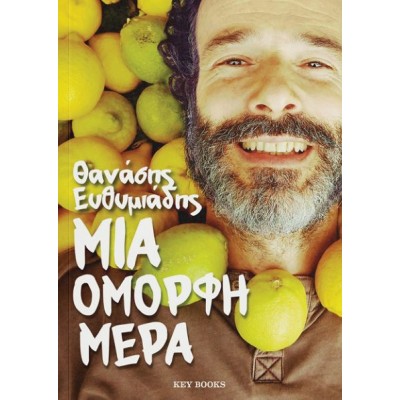 Μια όμορφη μέρα 