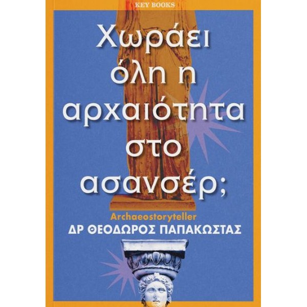 Χωράει όλη η αρχαιότητα στο ασανσέρ;