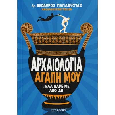 Αρχαιολογία, αγάπη μου ...έλα πάρε με δω