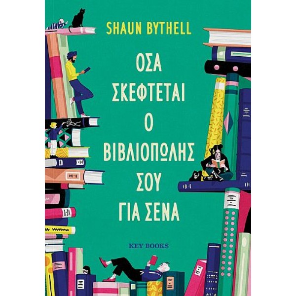 Όσα σκέφτεται ο βιβλιοπώλης σου για σένα