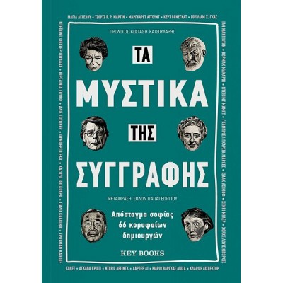 Τα μυστικά της συγγραφής: Απόσταγμα σοφίας 66 κορυφαίων δημιουργών