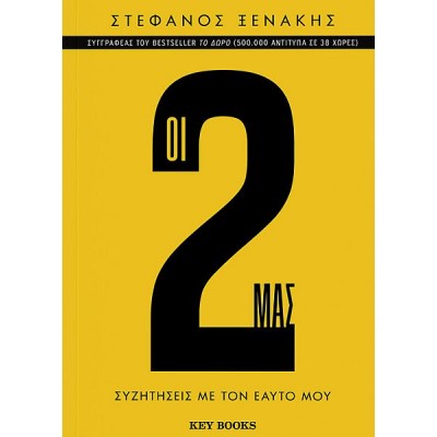 Οι 2 μας. Συζητήσεις με τον εαυτό μου