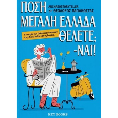 Πόση Μεγάλη Ελλάδα θέλετε; -Ναι! Η ιστορία των ελληνικών αποικιών στην Κάτω Ιταλία και τη Σικελία