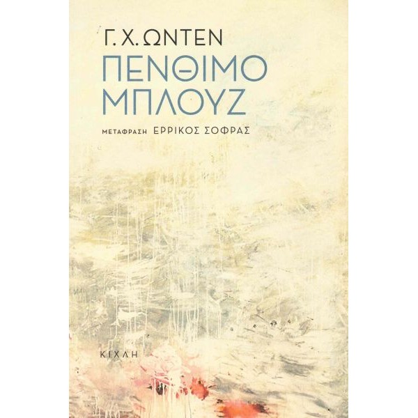Πένθιμο μπλουζ. Και άλλα ποιήματα (Δίγλωσση έκδοση)
