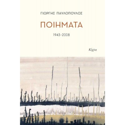 Γιώργης Παυλόπουλος. Ποιήματα 1943-2008