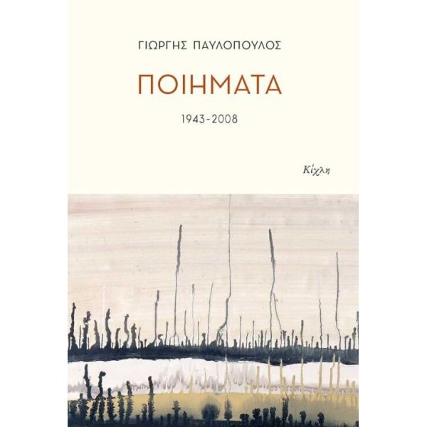 Γιώργης Παυλόπουλος. Ποιήματα 1943-2008