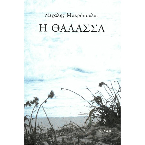 Η θάλασσα