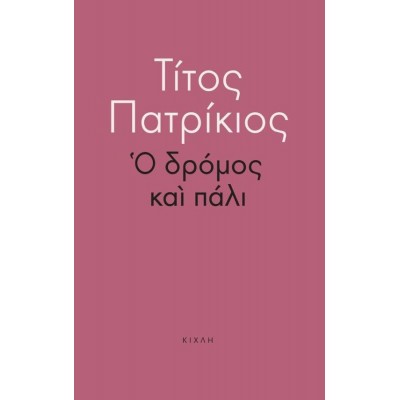 Ο δρόμος και πάλι