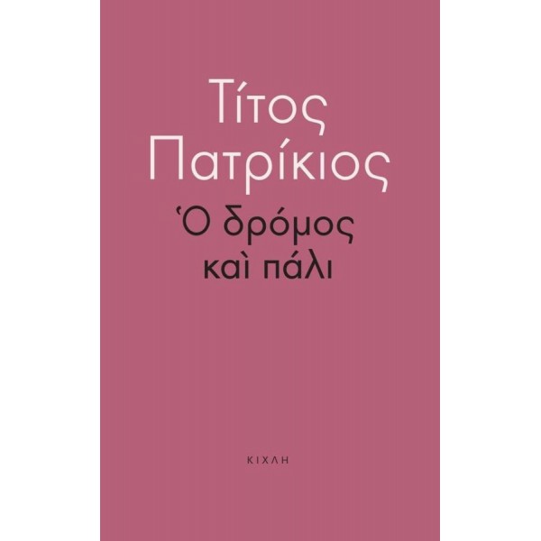 Ο δρόμος και πάλι