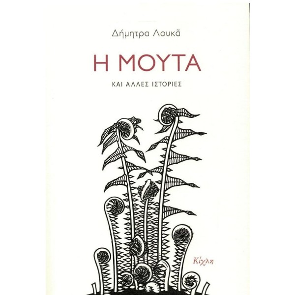 Η Μούτα και άλλες ιστορίες