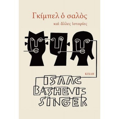 Γκίμπελ ο σαλός και άλλες ιστορίες