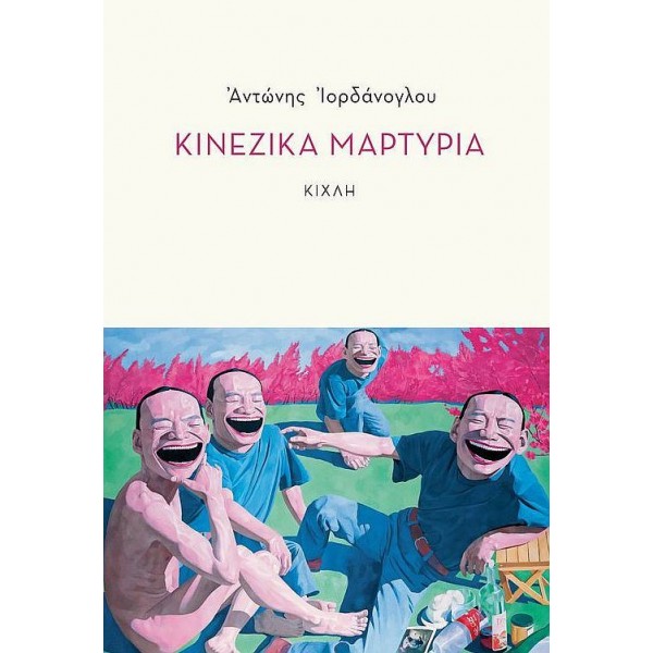 Κινέζικα μαρτύρια