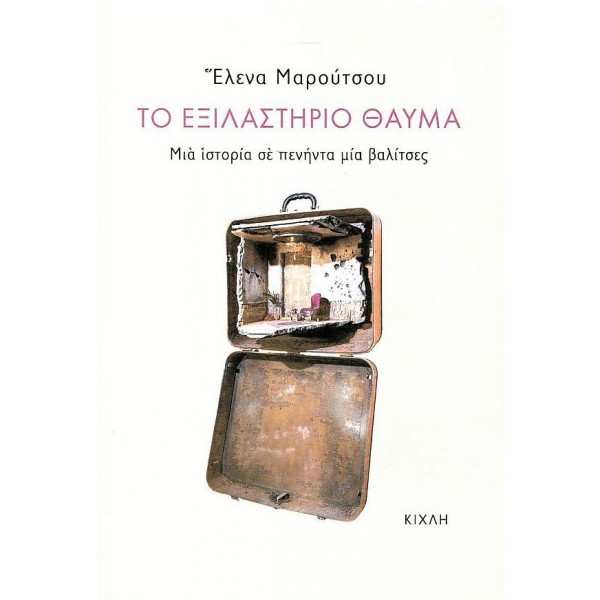 Το εξιλαστήριο θαύμα. Μια ιστορία σε πενήντα μία βαλίτσες