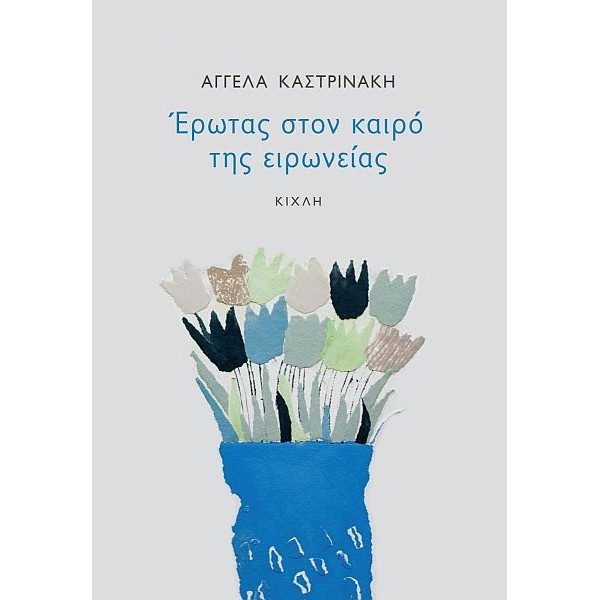 Έρωτας στον καιρό της ειρωνείας