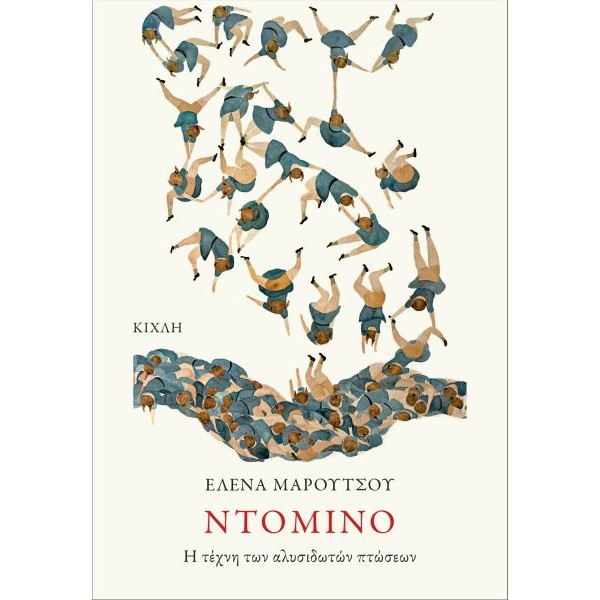 Ντόμινο. Η τέχνη των αλυσιδωτών πτώσεων