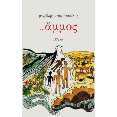 ...άμμος