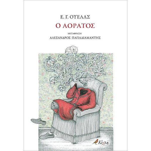 Ο αόρατος