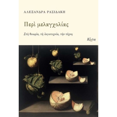 Περί μελαγχολίας. Στη θεωρία, τη λογοτεχνία, την τέχνη