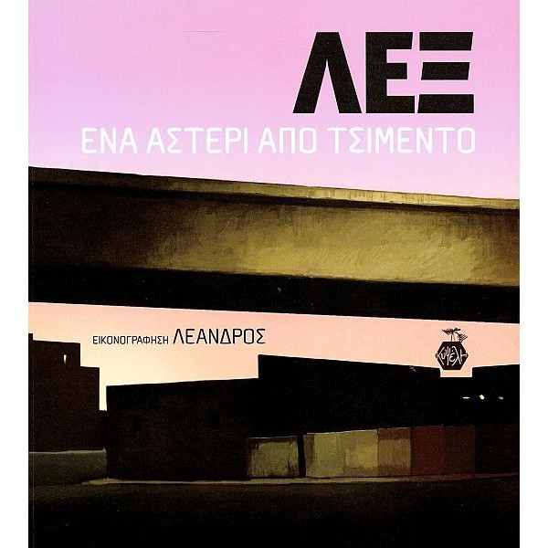 ΛΕΞ: Ένα αστέρι από τσιμέντο ΛΕΞ: Ένα αστέρι από τσιμέντο