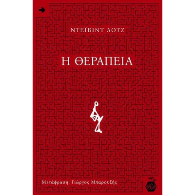 Η θεραπεία