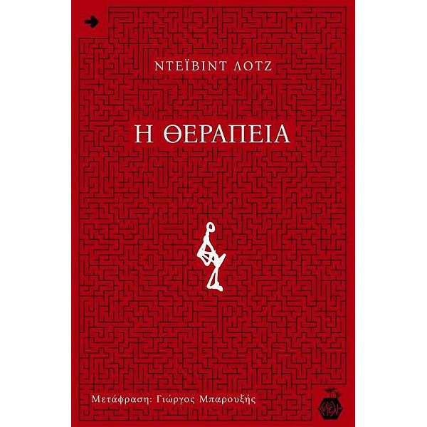 Η θεραπεία