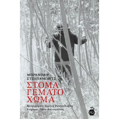 Στόμα γεμάτο χώμα