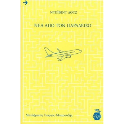 Νέα από τον παράδεισο