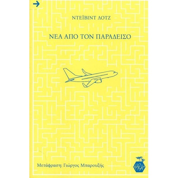 Νέα από τον παράδεισο