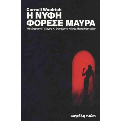 Η νύφη φόρεσε μαύρα