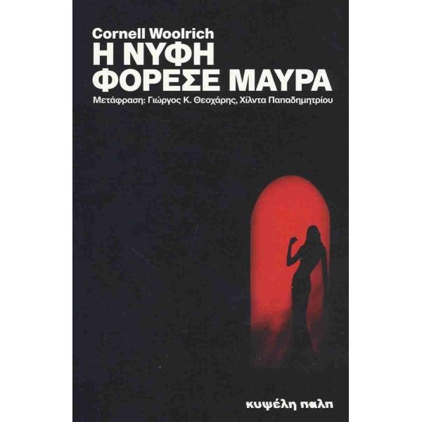 Η νύφη φόρεσε μαύρα