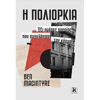 Η πολιορκία: Έξι ημέρες ομηρίας που συγκλόνισαν τον κόσμο