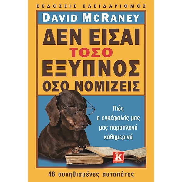 Δεν είσαι τόσο έξυπνος όσο νομίζεις
