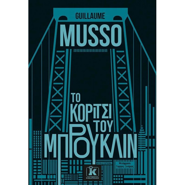 Το κορίτσι του Μπρούκλιν