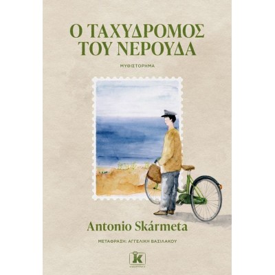 Ο ταχυδρόμος του Νερούδα