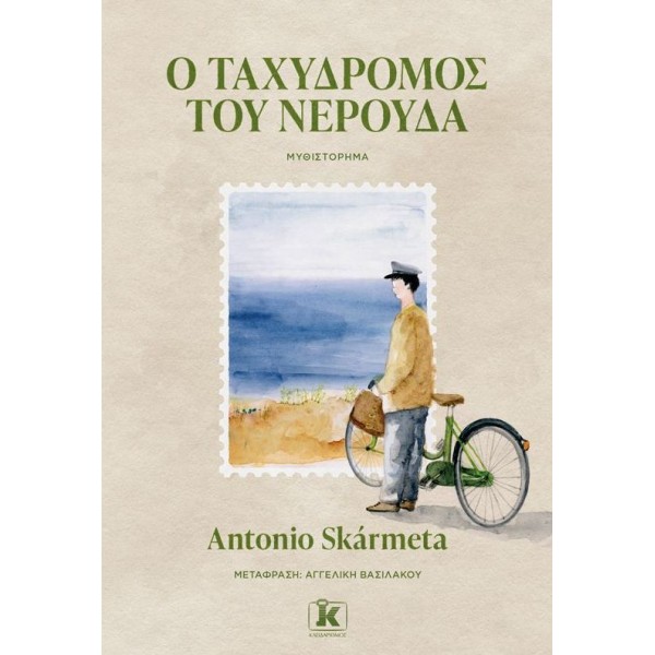 Ο ταχυδρόμος του Νερούδα