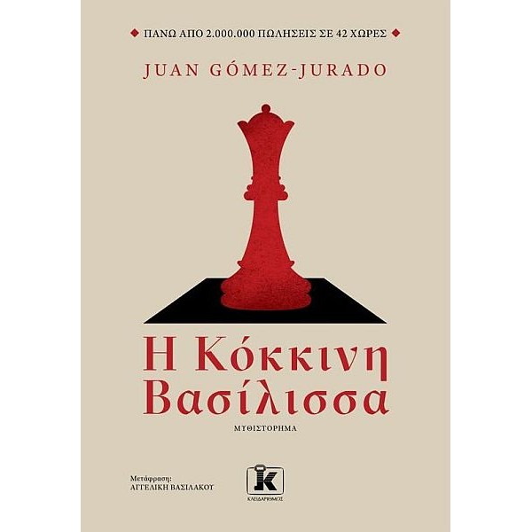 Η κόκκινη βασίλισσα