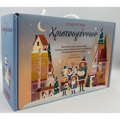 Το κουτί των Χριστουγέννων Το κουτί των Χριστουγέννων