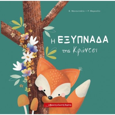 Η εξυπνάδα της Κράντσι