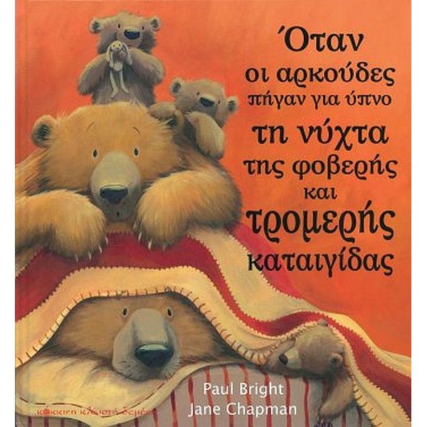 Όταν οι αρκούδες πήγαν για ύπνο τη νύχτα της φοβερής και τρομερής καταιγίδας