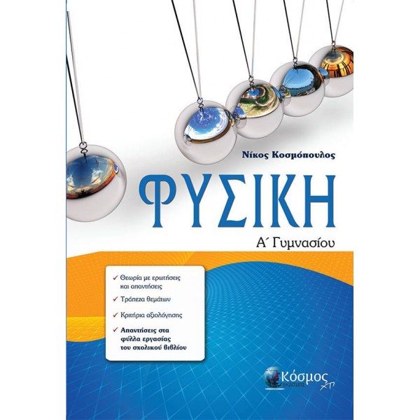 Φυσική Α' Γυμνασίου