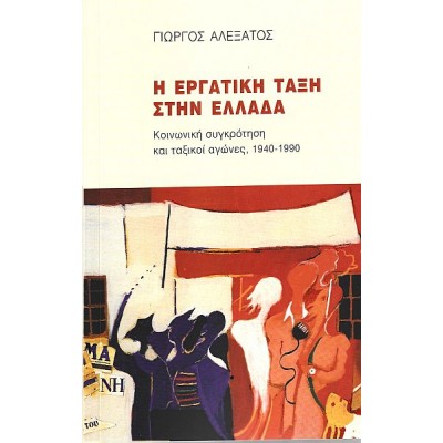 Κοινωνική συγκρότηση και ταξικοί αγώνες, 1940-1990. Η εργατική τάξη στην Ελλάδα