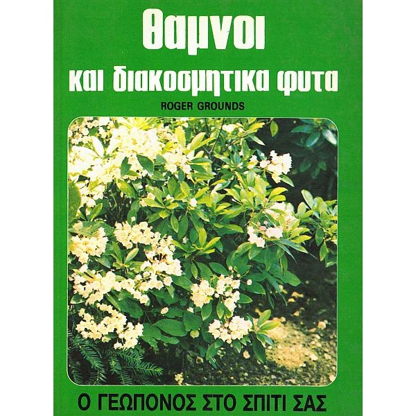 Ο Γεωπόνος στο σπίτι σας: Θάμνοι και διακοσμητικά φυτά
